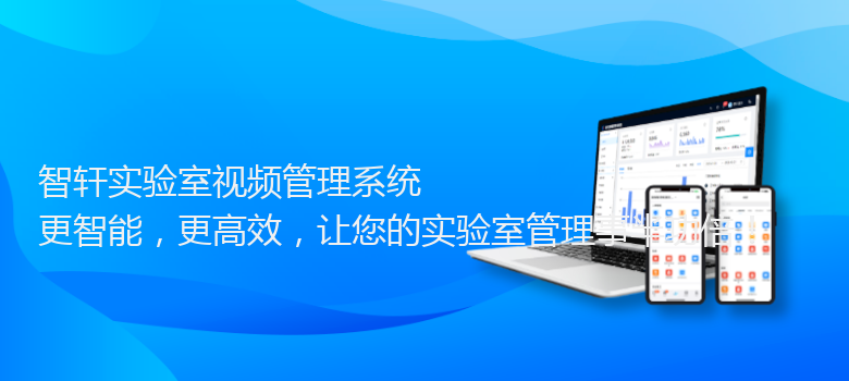 实验室视频管理系统